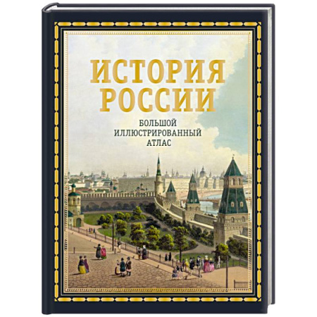 Общие работы по истории России, книга История России. Большой иллюстрированный атлас заказать