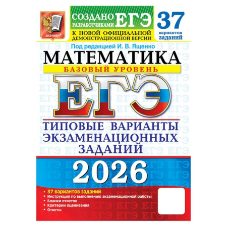 Математика. Алгебра. Геометрия, книга ЕГЭ 2026. Математика. Базовый уровень. 37 вариантов. Типовые варианты экзаменационных заданий заказать