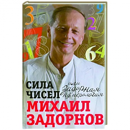 Афоризмы, юмор, сатира, книга Сила чисел, или Задорная нумерология заказать