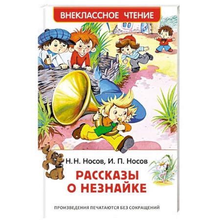 Сказки отечественных писателей, книга Рассказы о Незнайке заказать
