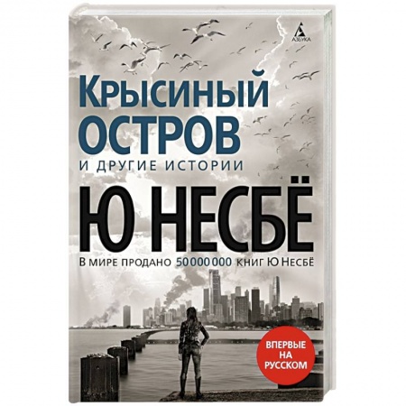 Зарубежный детектив, книга Крысиный остров и другие истории заказать