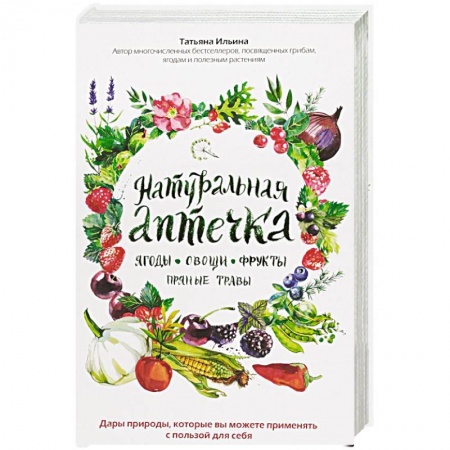 Овощи. Грибы. Фрукты и ягоды, книга Натуральная аптечка. Ягоды, овощи, фрукты, пряные травы заказать