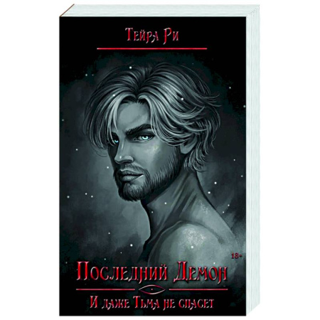Зарубежное фэнтези, книга Последний демон. И даже Тьма не спасет заказать