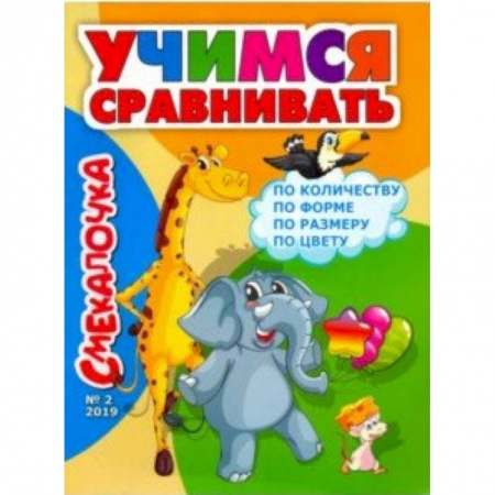 Книги для дошкольников (4-6 лет), книга Смекалочка №2, 2019 заказать