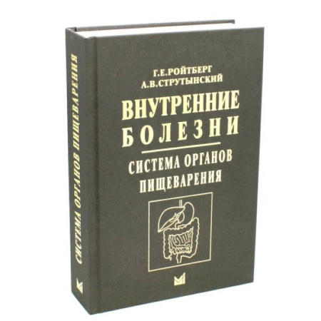 Внутренние болезни. Диагностика, книга Внутренние болезни. Система органов пищеварения заказать