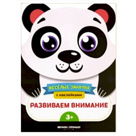 Книжки с наклейками, книга Развиваем внимание. Развивающая книга с наклейками заказать