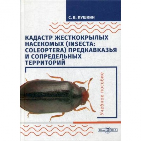 Зоология, книга Кадастр жесткокрылых насекомых (insecta: coleoptera) Предкавказья и сопредельных территорий заказать