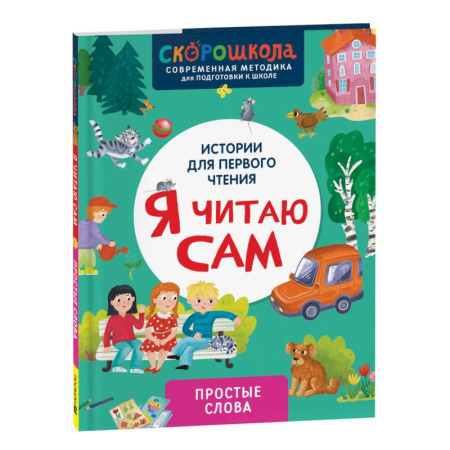 Развитие речи. Чтение, книга Я читаю сам. Простые слова заказать