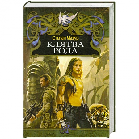 Книги, книга Клятва рода заказать