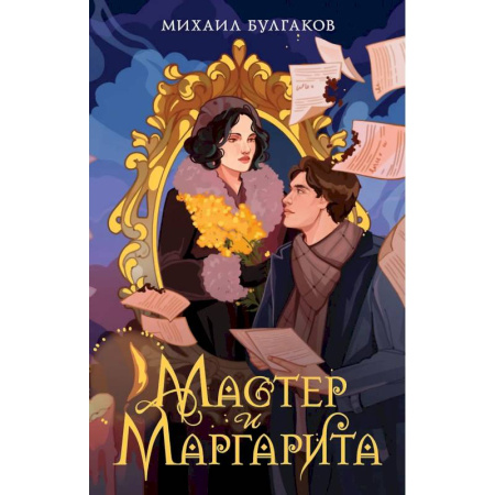 Русская классика, книга Мастер и Маргарита заказать