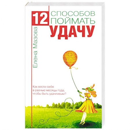 Книги, книга 12 способов поймать удачу. Как вести себя в разные месяцы года, чтобы быть удачливым? заказать