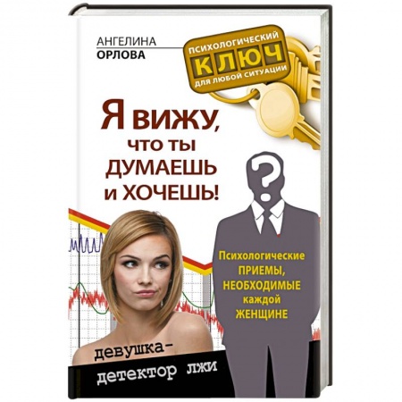 Книги, книга Я вижу, что ты думаешь и хочешь! Психологические приемы, необходимые каждой женщине заказать