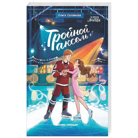 Романтическая проза, книга Тройной аксель заказать