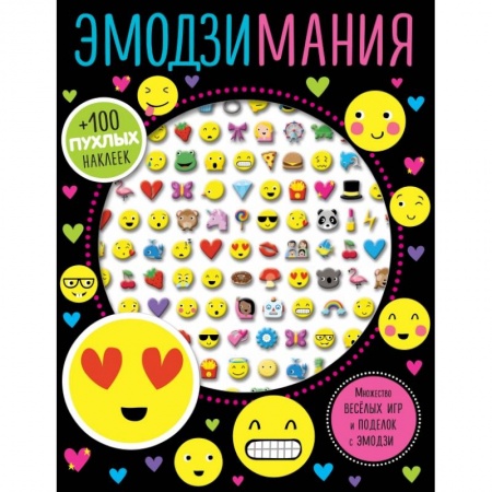 Игры на любой вкус, книга Эмодзимания заказать