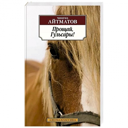 Русская классика, книга Прощай, Гульсары! заказать