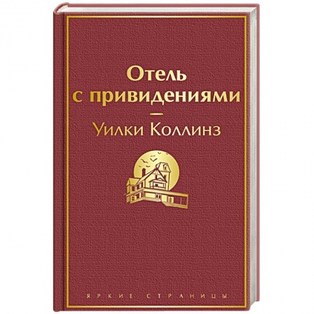 Зарубежная классика, книга Отель с привидениями заказать
