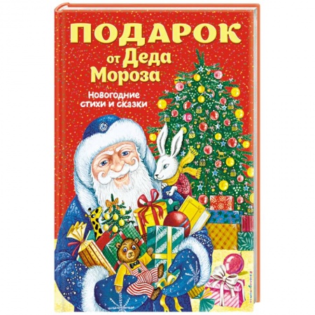 Русская поэзия для детей, книга Подарок от Деда Мороза. Новогодние стихи и сказки заказать