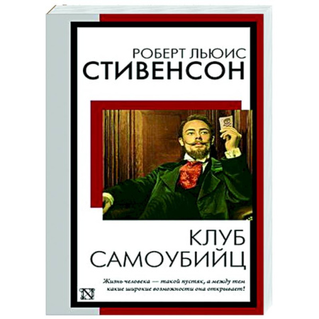 Зарубежная классика, книга Клуб самоубийц заказать