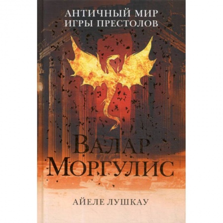 Мистика, ужасы, книга Валар Моргулис: античный мир 'Игры престолов' заказать