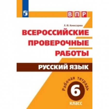 Русский язык. Правила и упражнения, книга ВПР. Русский язык. 6 класс. Рабочая тетрадь заказать