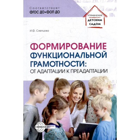 Педагогика, книга Формирование функциональной грамотности: от адаптации к преадаптации заказать
