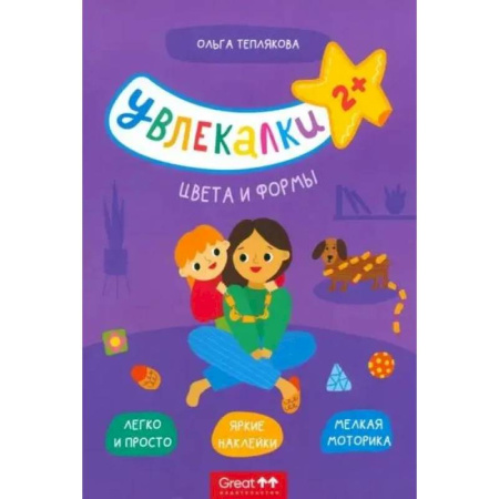 Книги для самых маленьких (0-3 года), книга Цвета и формы заказать