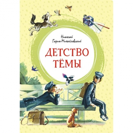 Повести и рассказы о детях, книга Детство Темы заказать