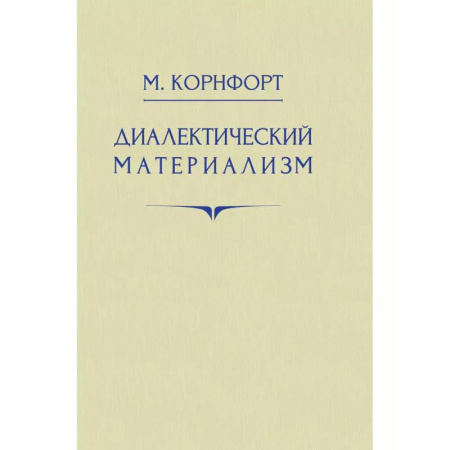 Зарубежные философы, книга Диалектический материализм заказать