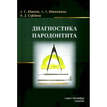 Стоматология, книга Диагностика пародонтита: Учебное пособие заказать