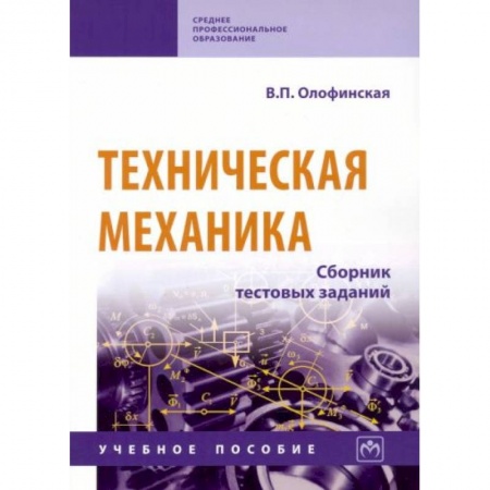 Промышленность. Энергетика, книга Техническая механика. Сборник тестовых заданий. Учебное пособие заказать