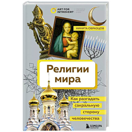 Буддизм, книга Религии мира. Как разгадать сакральную сторону человечества заказать