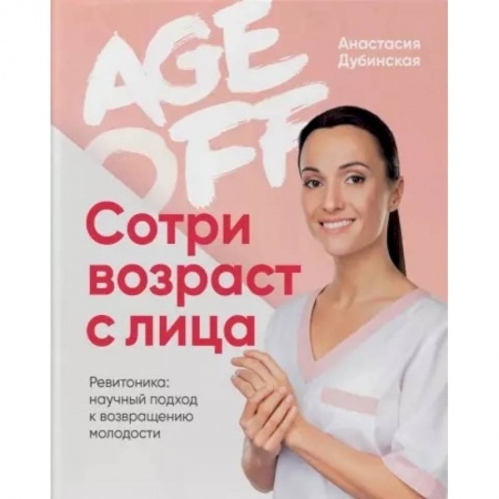Красота и здоровье, книга Age off. Сотри возраст с лица. Ревитоника: научный подход к возвращению молодости заказать