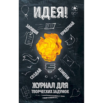 Идея! Журнал для творческих задумок Идея! Журнал для творческих задумок