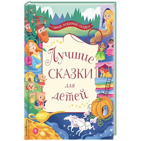 Сказки зарубежных писателей, книга Лучшие сказки для детей заказать