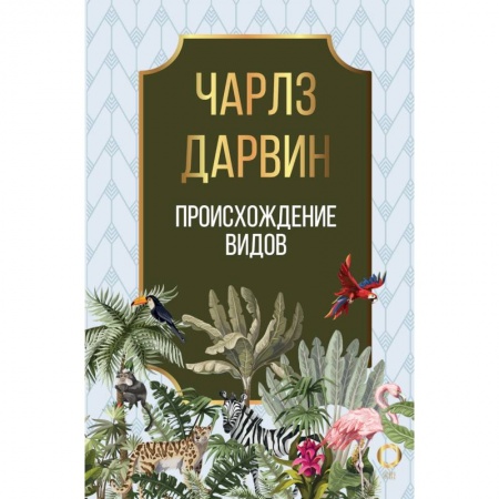 Естествознание. История естественных наук, книга Происхождение видов заказать