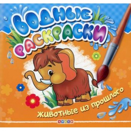 Раскраски, книга Водные раскраски. Животные из прошлого заказать