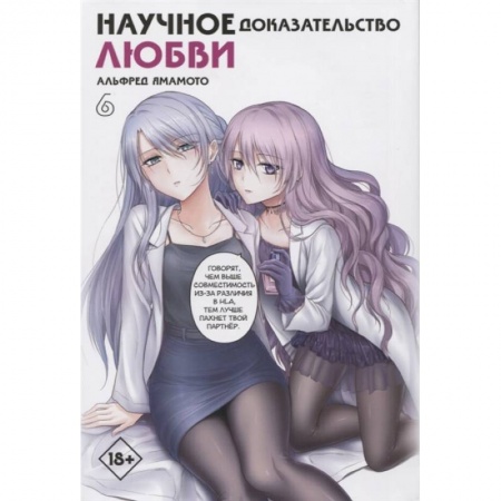 Комиксы. Манга, книга Научное доказательство любви. Том 6 заказать
