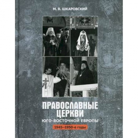 Иконы. Иконостас, книга Православные Церкви Юго-Восточной Европы (1945-1950-х гг.) заказать