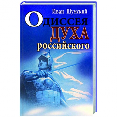 Русская современная проза, книга Одиссея духа российского заказать