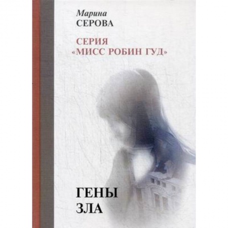 Отечественный женский детектив, книга Гены зла заказать