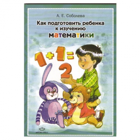 Книги, книга Как подготовить ребенка к изучению математики заказать