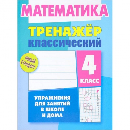 Математика. Алгебра. Геометрия, книга Математика. 4 класс. Тренажёр классический заказать