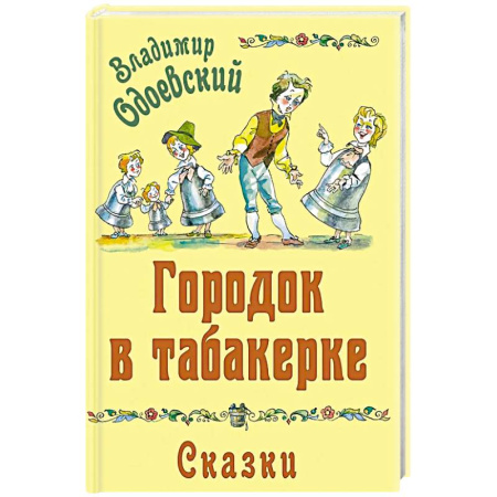 Сказки отечественных писателей, книга Городок в табакерке. Сказки заказать