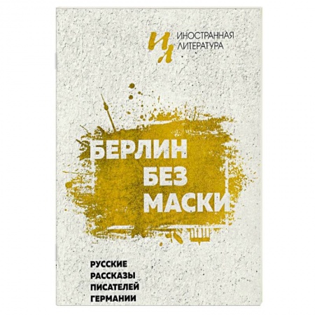 Русская классика, книга Берлин без маски. Русские рассказы писателей германии заказать