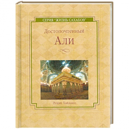 Книги, книга Достопочтенный Али заказать
