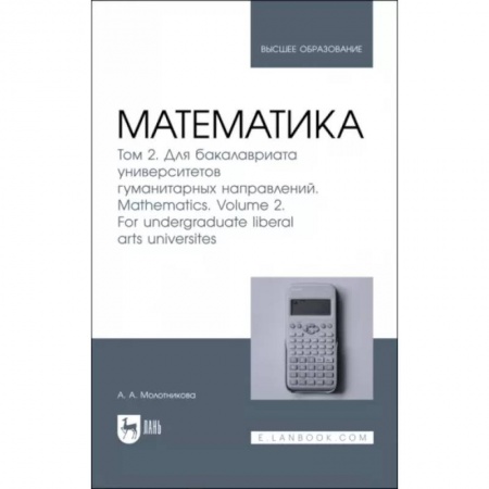 Математика, книга Математика. Том 2. Для бакалавриата университетов гуманитарных направлений. Учебник для вузо заказать