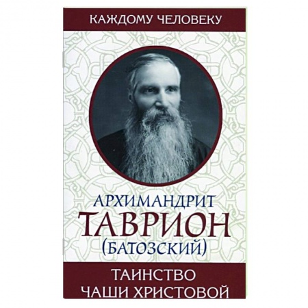 Духовная литература, книга Таинство Чаши Христовой заказать