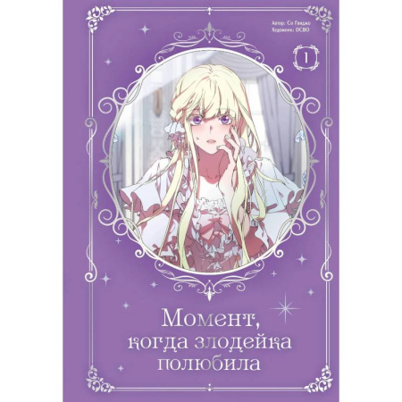 Комиксы. Манга. Фэнтези, книга Момент, когда злодейка полюбила. Том 1 заказать