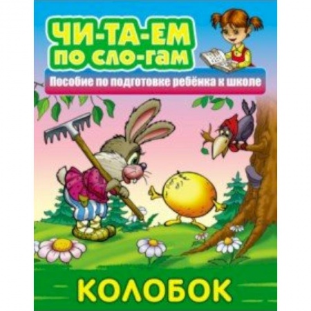 Развитие речи. Чтение, книга Колобок заказать