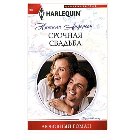 Зарубежный любовный роман, книга Срочная свадьба заказать
